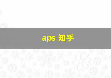 aps 知乎